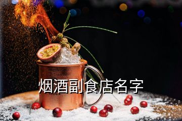 煙酒副食店名字