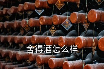 舍得酒怎么樣