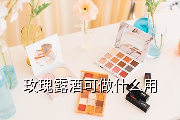 玫瑰露酒可做什么用