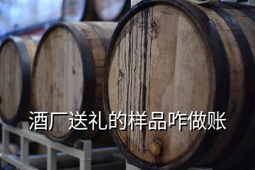 酒廠送禮的樣品咋做賬