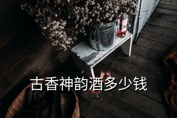 古香神韻酒多少錢(qián)