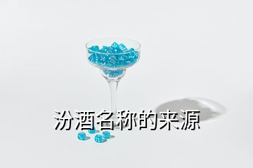 汾酒名稱(chēng)的來(lái)源