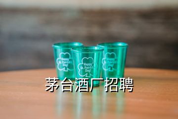 茅臺(tái)酒廠招聘