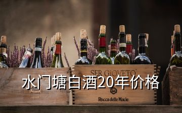 水門塘白酒20年價(jià)格