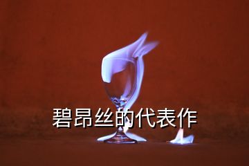 碧昂絲的代表作