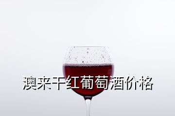 澳來干紅葡萄酒價格