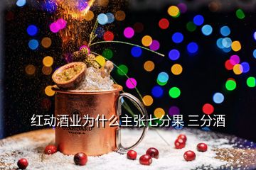 紅動酒業(yè)為什么主張七分果 三分酒