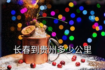 長春到貴州多少公里