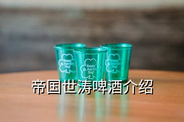 帝國世濤啤酒介紹