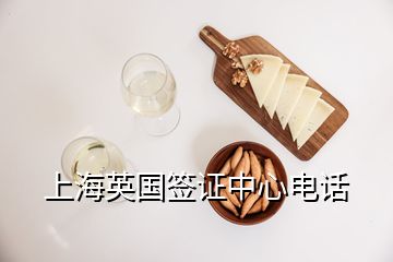 上海英國簽證中心電話