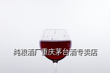 純糧酒廠重慶茅臺酒專賣店