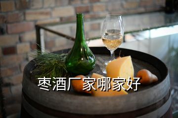 棗酒廠家哪家好