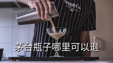 茅臺瓶子哪里可以退