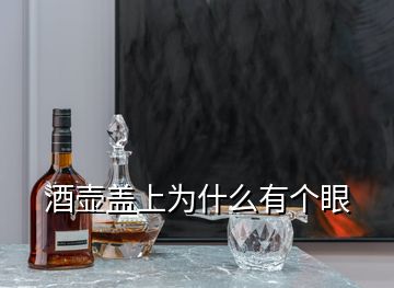 酒壺蓋上為什么有個(gè)眼