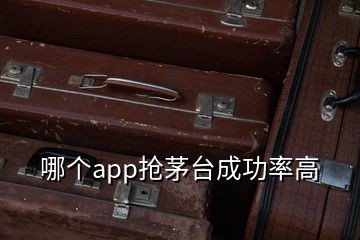 哪個app搶茅臺成功率高