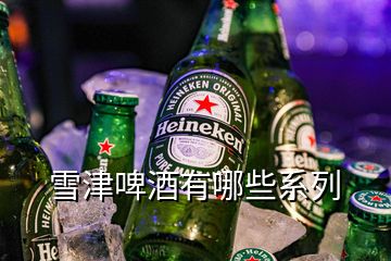 雪津啤酒有哪些系列