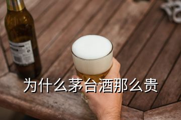 為什么茅臺(tái)酒那么貴