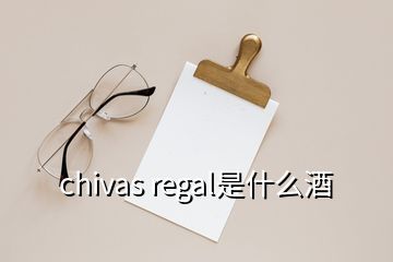 chivas regal是什么酒