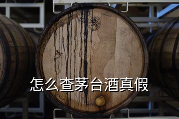 怎么查茅臺(tái)酒真假