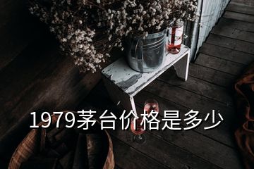 1979茅臺(tái)價(jià)格是多少