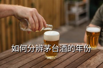 如何分辨茅臺酒的年份