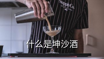 什么是坤沙酒