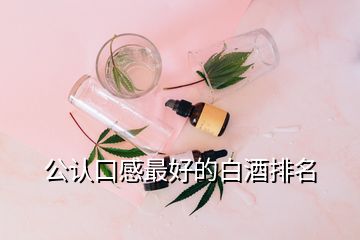 公認口感最好的白酒排名