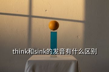 think和sink的發(fā)音有什么區(qū)別