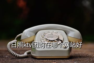 日照ktv團(tuán)購在哪個網(wǎng)站好