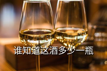 誰(shuí)知道這酒多少一瓶