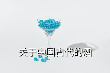 關于中國古代的酒