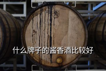 什么牌子的醬香酒比較好