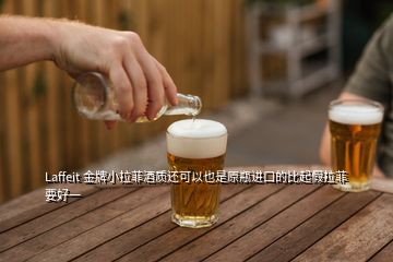 Laffeit 金牌小拉菲酒質(zhì)還可以也是原瓶進(jìn)口的比起假拉菲要好一