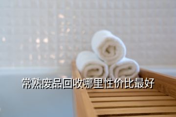 常熟廢品回收哪里性價比最好