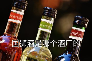 國獅酒是哪個酒廠的