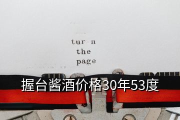 握臺(tái)醬酒價(jià)格30年53度