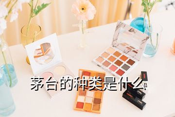 茅臺(tái)的種類是什么