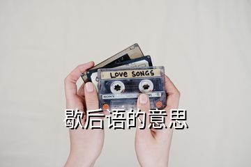 歇后語的意思