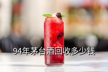 94年茅臺酒回收多少錢