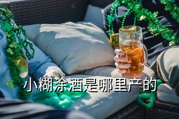 小糊涂酒是哪里產(chǎn)的