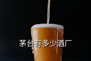 茅臺有多少酒廠