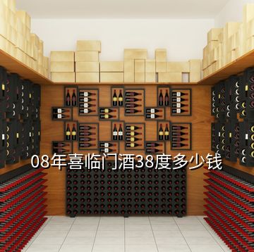 08年喜臨門酒38度多少錢