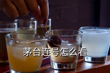 茅臺(tái)連號(hào)怎么看