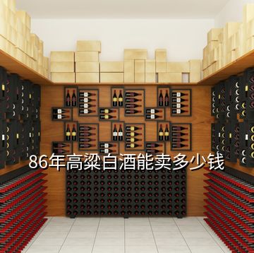 86年高粱白酒能賣多少錢