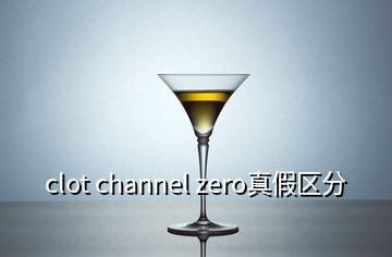 clot channel zero真假區(qū)分