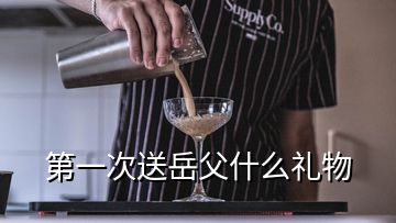 第一次送岳父什么禮物