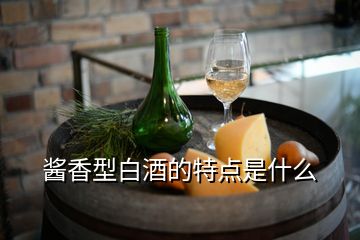 醬香型白酒的特點(diǎn)是什么