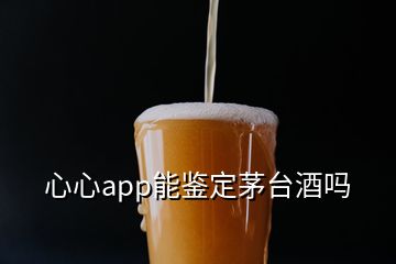 心心app能鑒定茅臺酒嗎