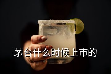 茅臺什么時候上市的