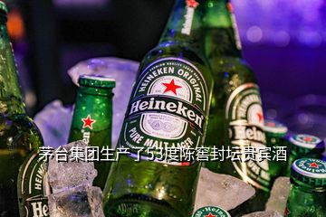 茅臺集團生產(chǎn)了53度陳窖封壇貴賓酒